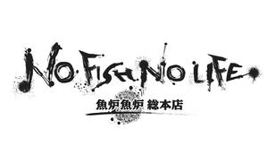 nanno1950さんの炉端焼き居酒屋暖簾案件『NO FISH NO LIFE』の筆文字への提案