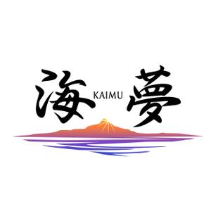 紫貴 玲 (violetjunkie)さんのネットショップ「海夢KAIMU」のロゴ制作をお願いします。への提案