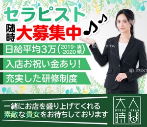 towate (towate)さんのセラピスト募集広告のバナー制作1点への提案