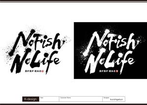 K-Design (kurohigekun)さんの炉端焼き居酒屋暖簾案件『NO FISH NO LIFE』の筆文字への提案