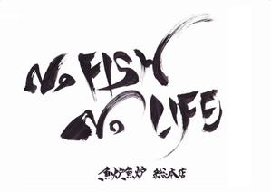 ほのひら (honononhirahira)さんの炉端焼き居酒屋暖簾案件『NO FISH NO LIFE』の筆文字への提案