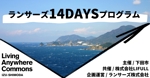 kumiko (wakuwaku2gou)さんの【急募】「ランサーズ14DAYSプログラム」のサムネイル画像デザイン への提案