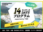 Ishikawa Design (IshikawaDesign)さんの【急募】「ランサーズ14DAYSプログラム」のサムネイル画像デザイン への提案