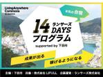 Ishikawa Design (IshikawaDesign)さんの【急募】「ランサーズ14DAYSプログラム」のサムネイル画像デザイン への提案