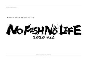 kaori_midomido (kaori_midomido)さんの炉端焼き居酒屋暖簾案件『NO FISH NO LIFE』の筆文字への提案