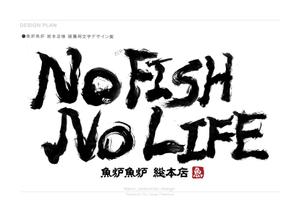 kaori_midomido (kaori_midomido)さんの炉端焼き居酒屋暖簾案件『NO FISH NO LIFE』の筆文字への提案