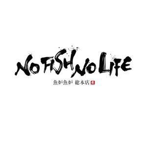 小筆や (kofudeyasan)さんの炉端焼き居酒屋暖簾案件『NO FISH NO LIFE』の筆文字への提案