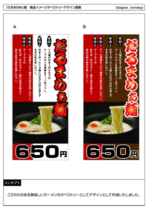 kometogi (kometogi)さんの豚骨ラーメンチェーン店の商品イメージポスターの依頼です。への提案