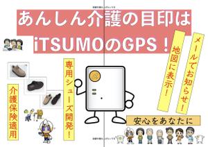 AS (jias2020)さんのGPS型認知症徘徊感知機器iTSUMO　新商品の紹介チラシの製作への提案