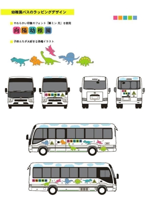 roco0066 (hyrolin)さんの幼稚園バスのラッピングデザインの募集ですへの提案
