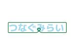 tora (tora_09)さんの子育て関連サービス事業者のためのコミュニティ「つなぐみらい」のロゴ作成への提案