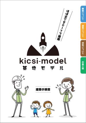 マイルドデザイン (mild_design)さんのDIYでできる高性能住宅「基地モデル」の建築手順書のフォーマットデザインへの提案
