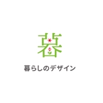 358eiki (tanaka_358_eiki)さんの家具通販サイト「暮らしのデザイン」のロゴ制作への提案