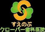 いめ (imenihs)さんの新規開業「すえのぶクローバー歯科医院」のロゴ作成への提案