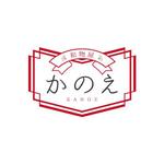 だいご (Daigo_0905)さんのオリジナルマスク販売「和物屋 かのえ」のロゴへの提案