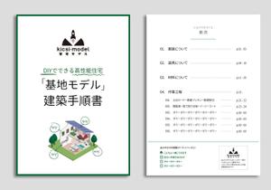 nakagami (nakagami3)さんのDIYでできる高性能住宅「基地モデル」の建築手順書のフォーマットデザインへの提案
