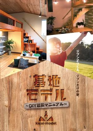 PEN DESIGN (pen007)さんのDIYでできる高性能住宅「基地モデル」の建築手順書のフォーマットデザインへの提案