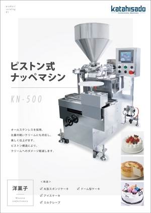KJ (KJ0601)さんの製菓機械メーカーのナッペマシンのカタログへの提案