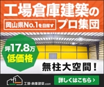 Gururi_no_koto (Gururi_no_koto)さんの工場倉庫建築サイトのリマーケティング用バナー作成【全15種類】への提案