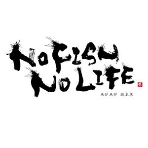 ひとふでや (hitofudeya)さんの炉端焼き居酒屋暖簾案件『NO FISH NO LIFE』の筆文字への提案