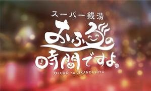 k_31 (katsu31)さんのリミューアルオープンする温浴施設のロゴの作成への提案