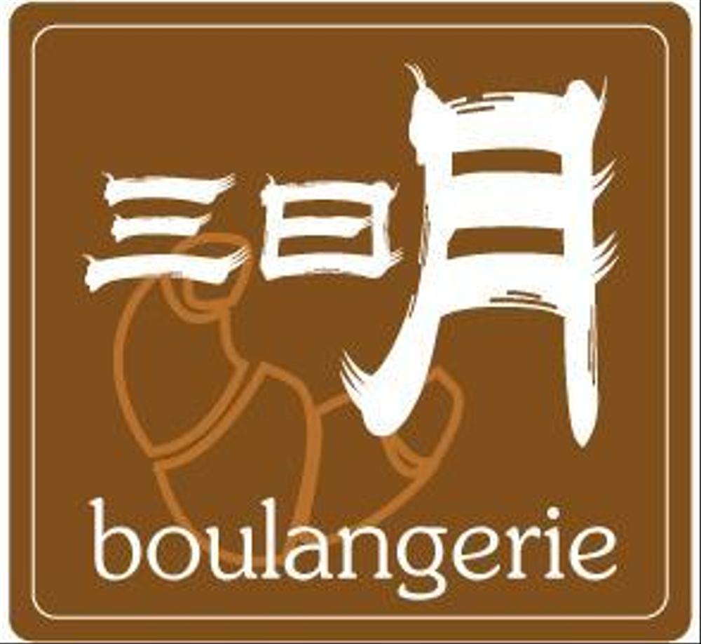 boulangerie.jpg