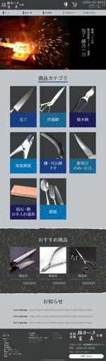川谷洋輔 (k10810u73yh)さんの包丁などの刃物を販売するショップサイトのトップウェブデザイン（コーディングなし）への提案