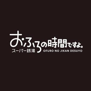 ns_works (ns_works)さんのリミューアルオープンする温浴施設のロゴの作成への提案