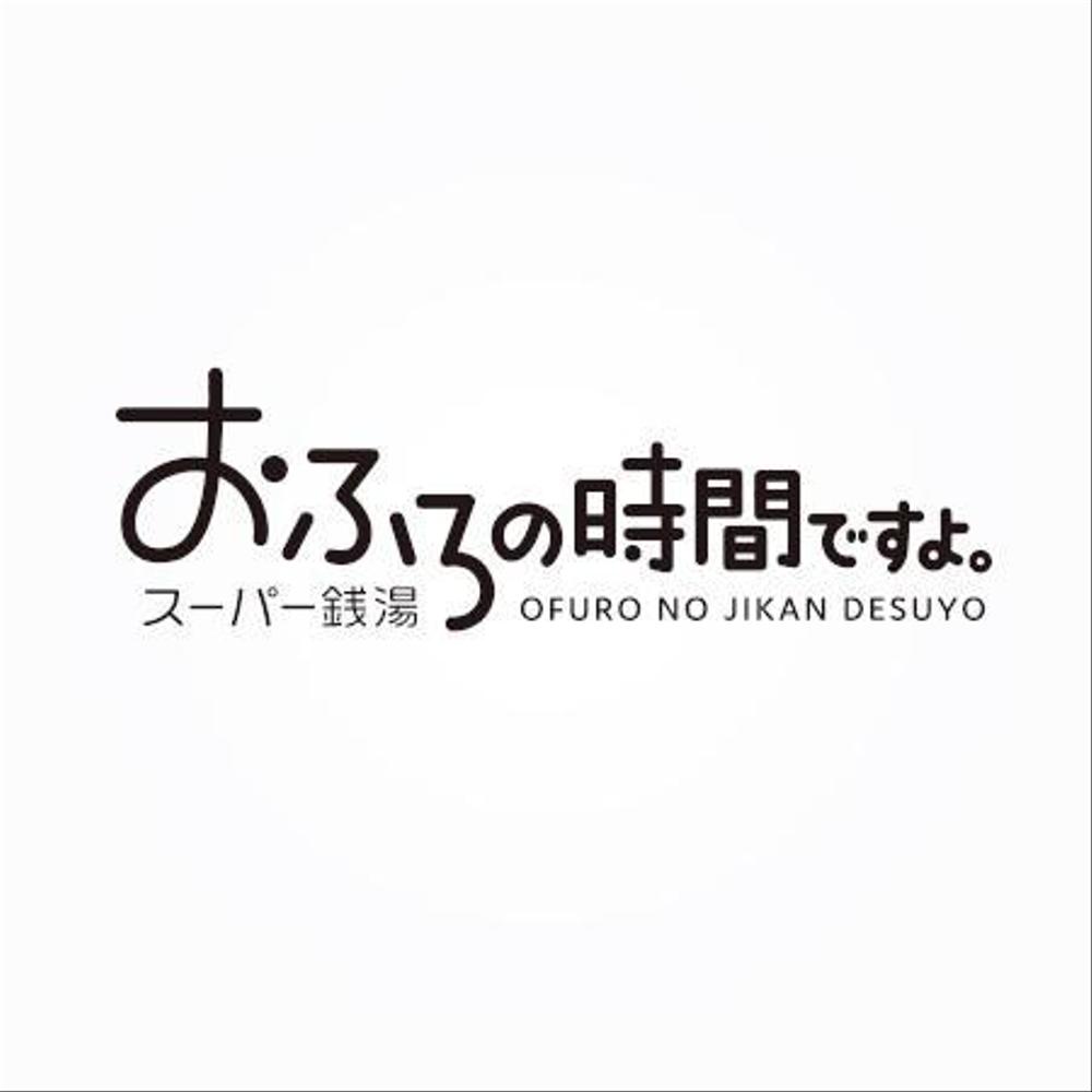 リミューアルオープンする温浴施設のロゴの作成