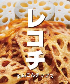 マイルドデザイン (mild_design)さんのれんこんチップス「レコチ」のパッケージデザインへの提案