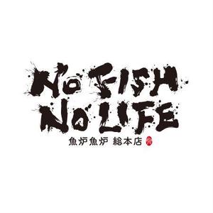 さきもとともこ (saki_2020)さんの炉端焼き居酒屋暖簾案件『NO FISH NO LIFE』の筆文字への提案