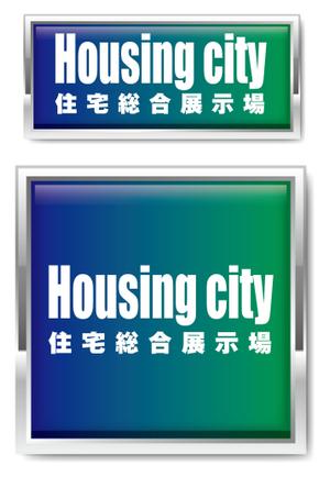 gravelさんの総合住宅展示場[ Housing city ]のロゴへの提案