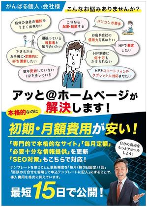 hanako (nishi1226)さんのホームページ制作「アッと＠ホームページ」の新規募集チラシへの提案
