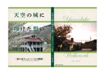 sukodesign 須子まゆみ (sukodesign)さんの元喫茶店店主の自費出版本の表紙・裏表紙のデザインへの提案