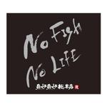 manamie (manamie)さんの炉端焼き居酒屋暖簾案件『NO FISH NO LIFE』の筆文字への提案