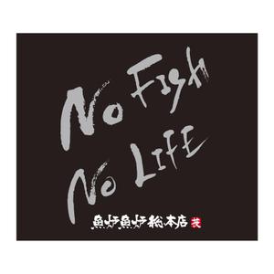 manamie (manamie)さんの炉端焼き居酒屋暖簾案件『NO FISH NO LIFE』の筆文字への提案