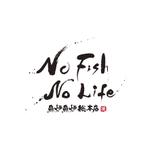 manamie (manamie)さんの炉端焼き居酒屋暖簾案件『NO FISH NO LIFE』の筆文字への提案