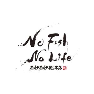 manamie (manamie)さんの炉端焼き居酒屋暖簾案件『NO FISH NO LIFE』の筆文字への提案