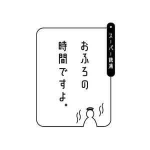 晴 (haru-mt)さんのリミューアルオープンする温浴施設のロゴの作成への提案