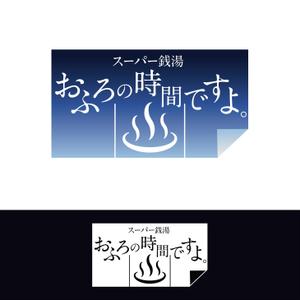 鹿歩 (yuanami)さんのリミューアルオープンする温浴施設のロゴの作成への提案
