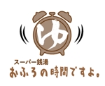 creative1 (AkihikoMiyamoto)さんのリミューアルオープンする温浴施設のロゴの作成への提案