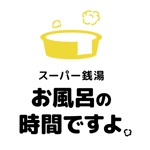 bruna (ikesyou)さんのリミューアルオープンする温浴施設のロゴの作成への提案
