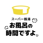 bruna (ikesyou)さんのリミューアルオープンする温浴施設のロゴの作成への提案