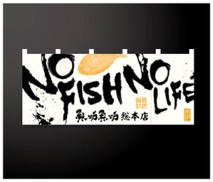 eco rodeo (eco-rodeo)さんの炉端焼き居酒屋暖簾案件『NO FISH NO LIFE』の筆文字への提案