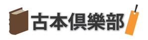 galantさんの「古本倶楽部」のロゴ作成への提案