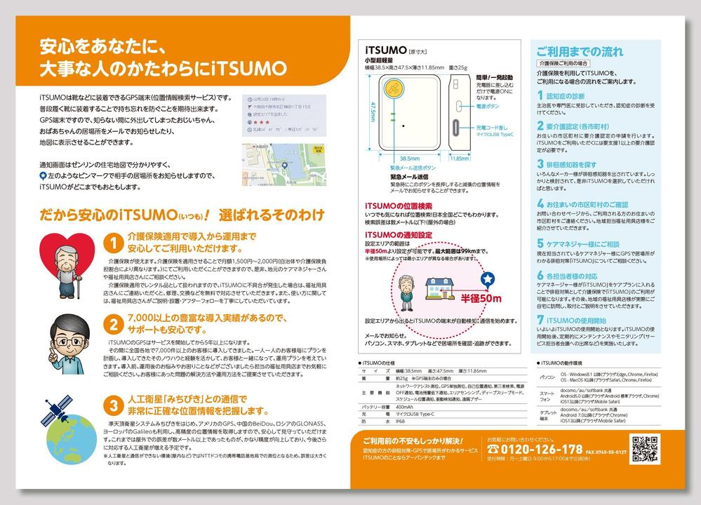 GPS型認知症徘徊感知機器iTSUMO　新商品の紹介チラシの製作