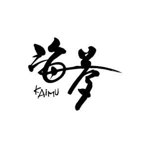 kyokyo (kyokyo)さんのネットショップ「海夢KAIMU」のロゴ制作をお願いします。への提案