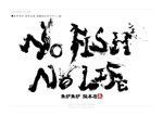 kaori_midomido (kaori_midomido)さんの炉端焼き居酒屋暖簾案件『NO FISH NO LIFE』の筆文字への提案