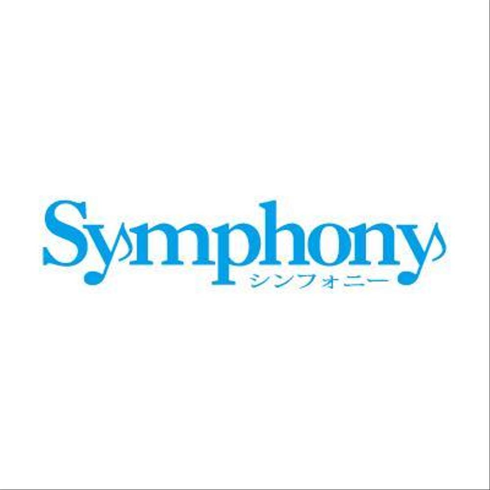 「SYMPHONY（symphony、Symphony 大文字表記・小文字問わず）」のロゴ作成