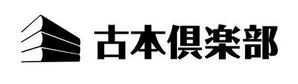 さんの「古本倶楽部」のロゴ作成への提案